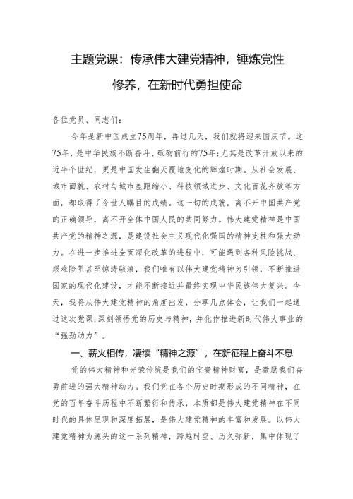 2024四季度党课：传承伟大建党精神锤炼党性修养在新时代勇担使命.docx