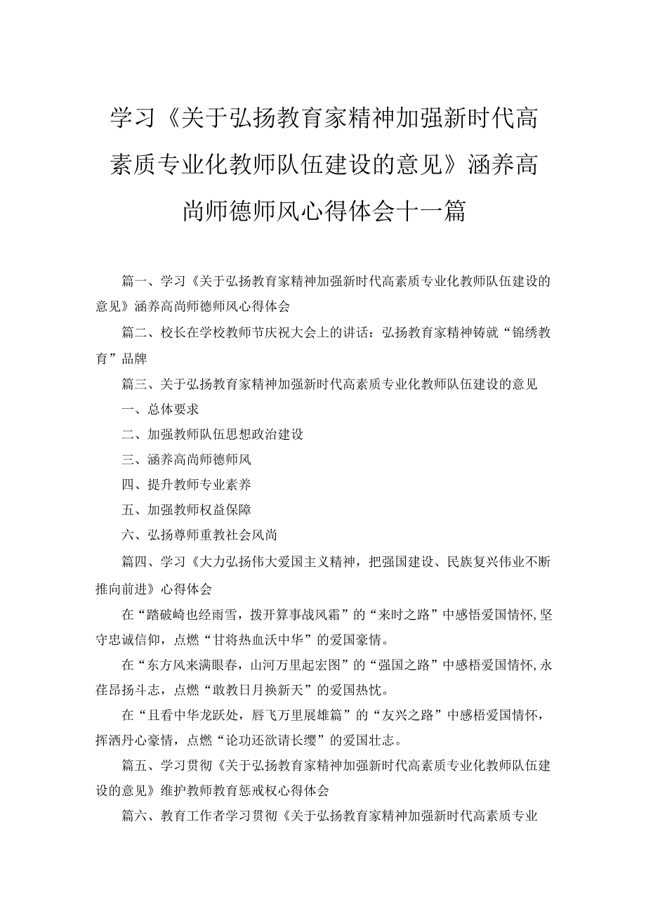十一篇学习《关于弘扬教育家精神加强新时代高素质专业化教师队伍建设的意见》涵养高尚师德师风心得体会合集.docx_第1页