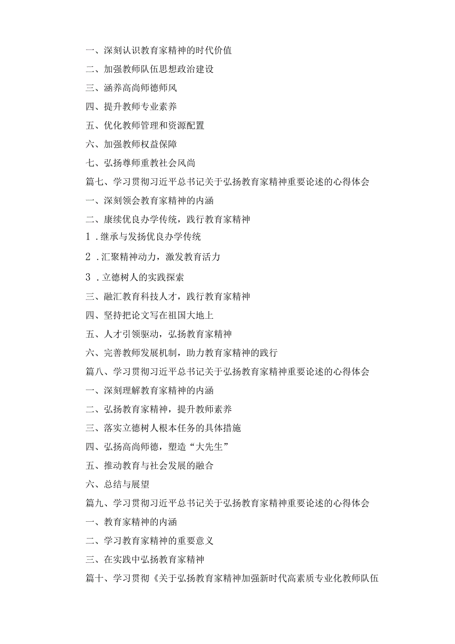 十一篇学习《关于弘扬教育家精神加强新时代高素质专业化教师队伍建设的意见》涵养高尚师德师风心得体会合集.docx_第2页