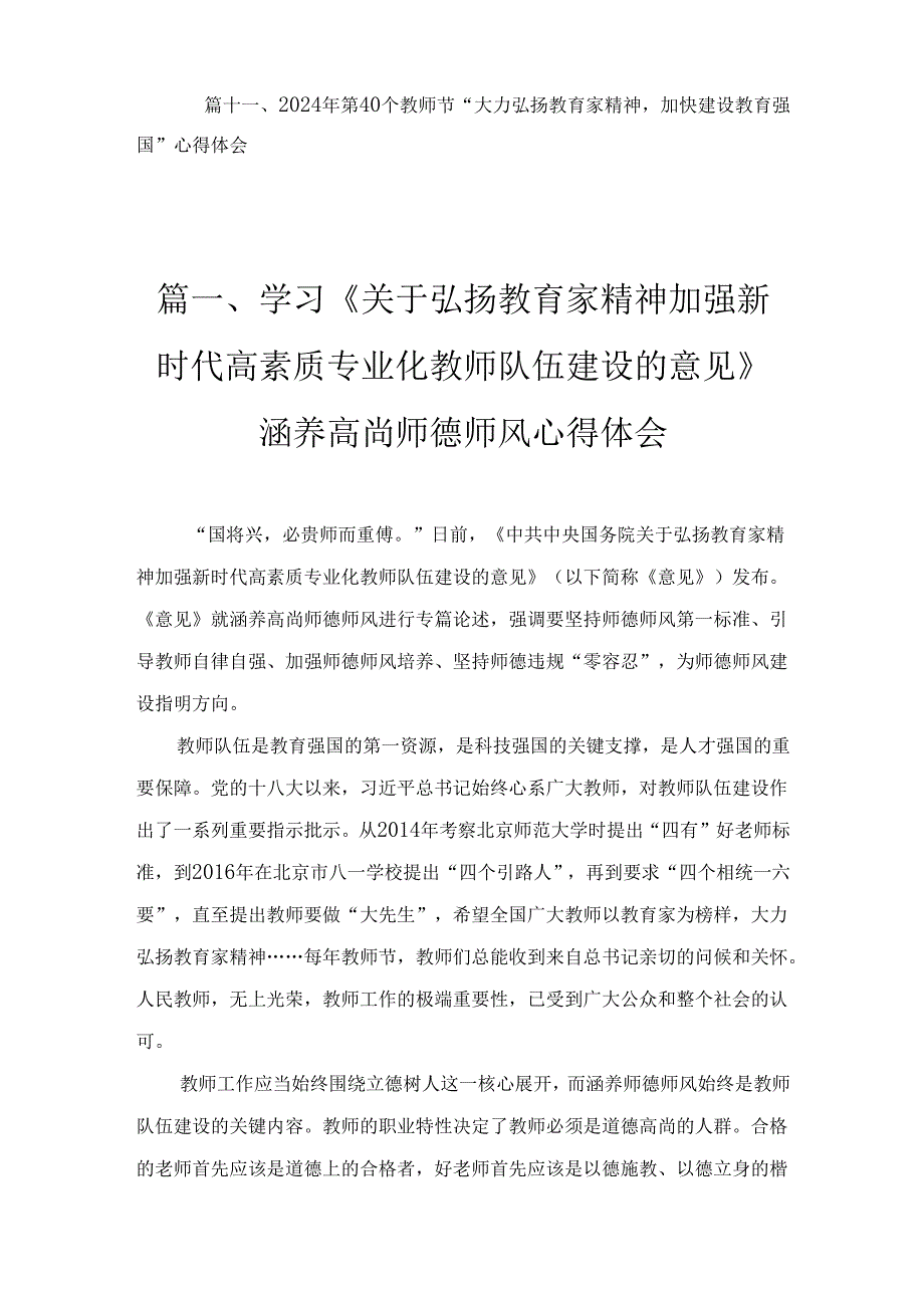 十一篇学习《关于弘扬教育家精神加强新时代高素质专业化教师队伍建设的意见》涵养高尚师德师风心得体会合集.docx_第3页