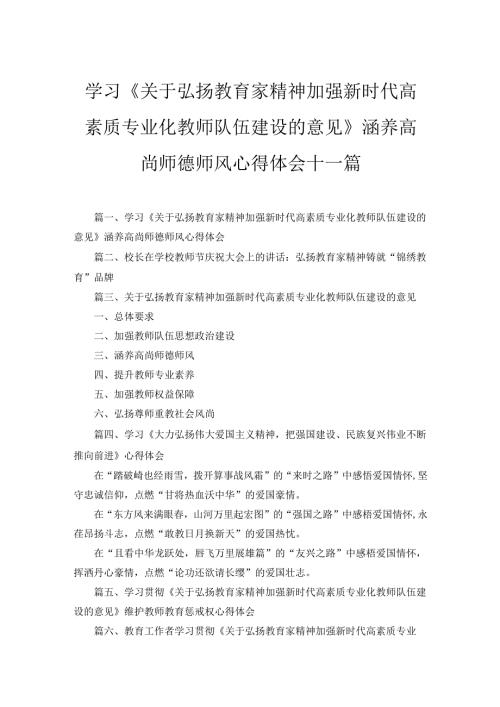 十一篇学习《关于弘扬教育家精神加强新时代高素质专业化教师队伍建设的意见》涵养高尚师德师风心得体会合集.docx