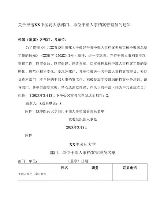 关于报送XX中医药大学部门、单位干部人事档案管理员的通知（2024年）.docx