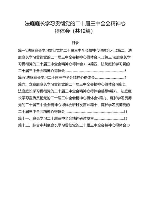 法庭庭长学习贯彻党的二十届三中全会精神心得体会12篇专题资料.docx