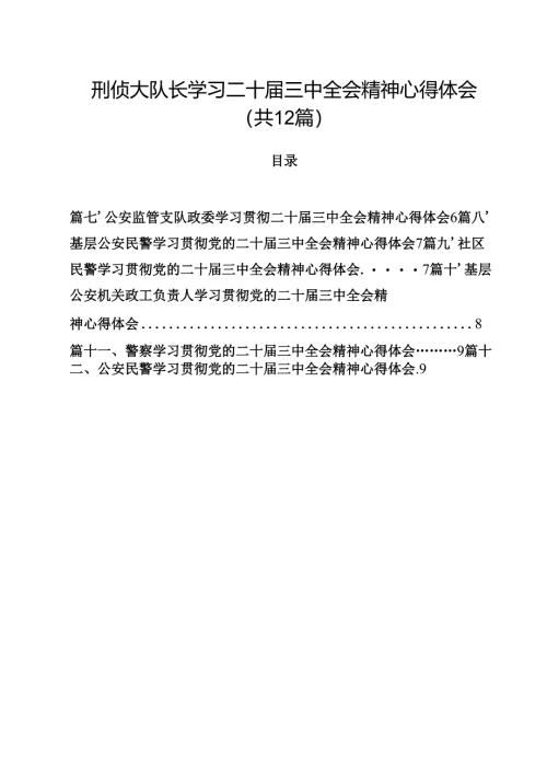 刑侦大队长学习二十届三中全会精神心得体会12篇（详细版）.docx