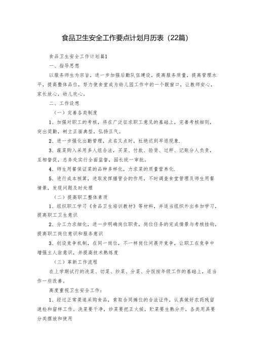 食品卫生安全工作要点计划月历表（22篇）.docx