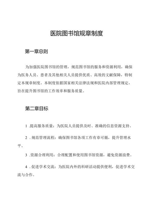 医院图书馆规章制度.docx