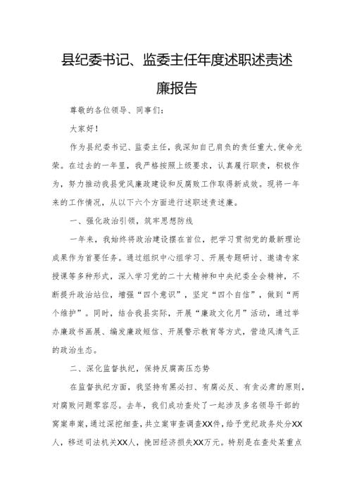 县纪委书记、监委主任年度述职述责述廉报告.docx