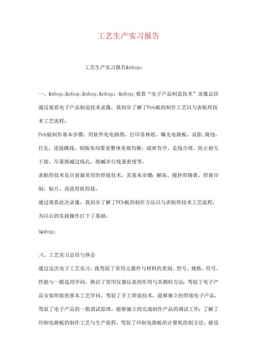 工艺生产实习报告.docx