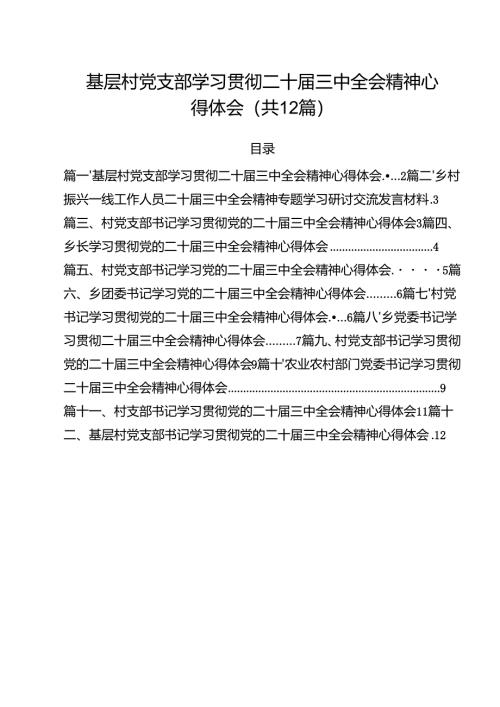 基层村党支部学习贯彻二十届三中全会精神心得体会（共12篇）.docx