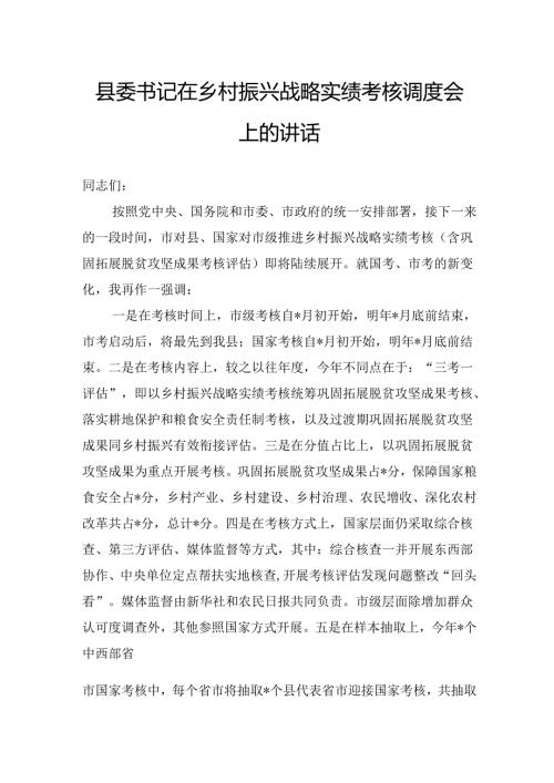 县委书记在乡村振兴战略实绩考核调度会上的讲话.docx
