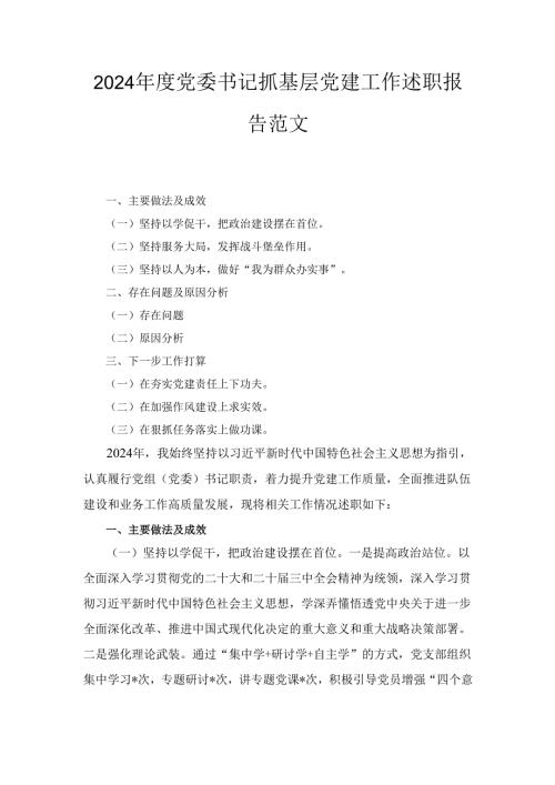 （2024年）度党委书记抓基层党建工作述职报告范文.docx