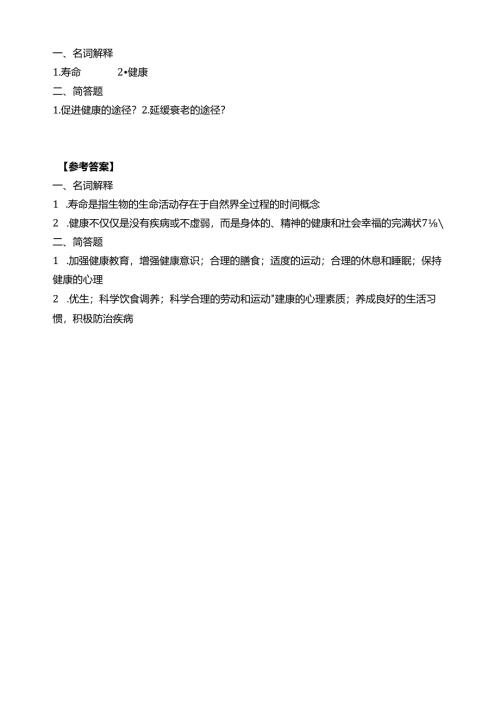 《老年人生理结构与机能》寿命习题.docx