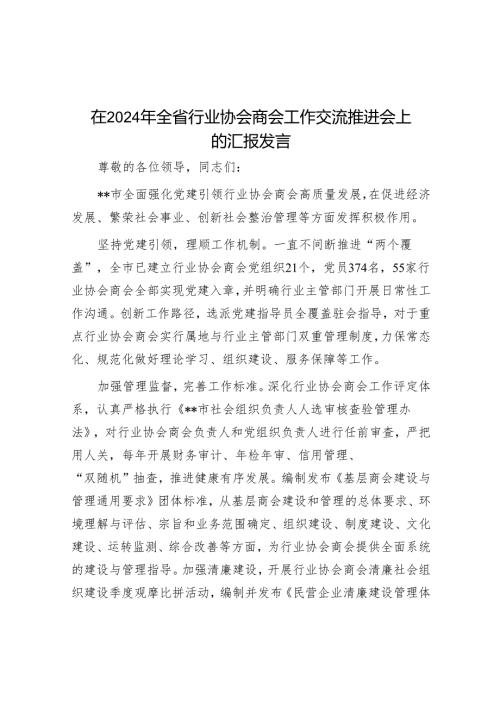 在2024年全省行业协会商会工作交流推进会上的汇报发言.docx