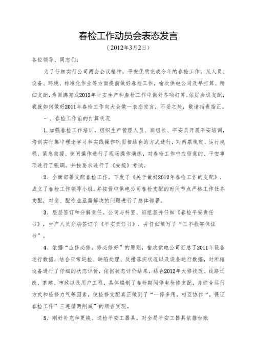 春检表态发言.docx