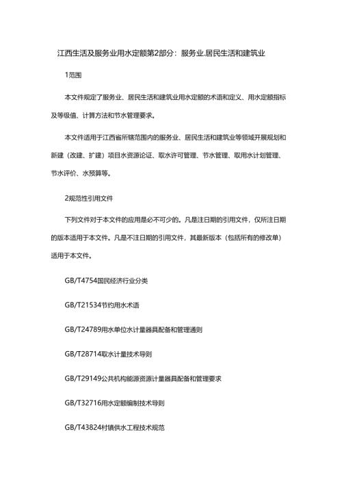 江西生活及服务业用水定额第2部分：服务业、居民生活和建筑业.docx