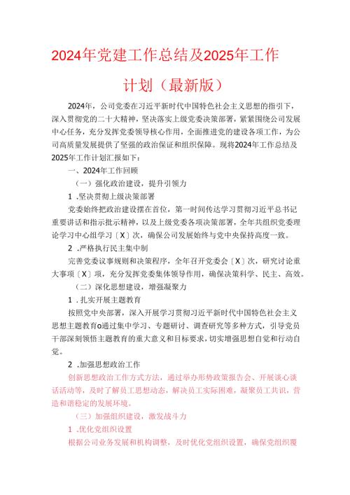 2024年党建工作总结及2025年工作计划（最新版）.docx