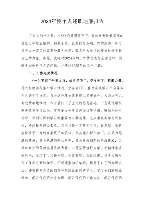 2024年度机关事业单位党员干部个人述职述廉工作汇报.docx