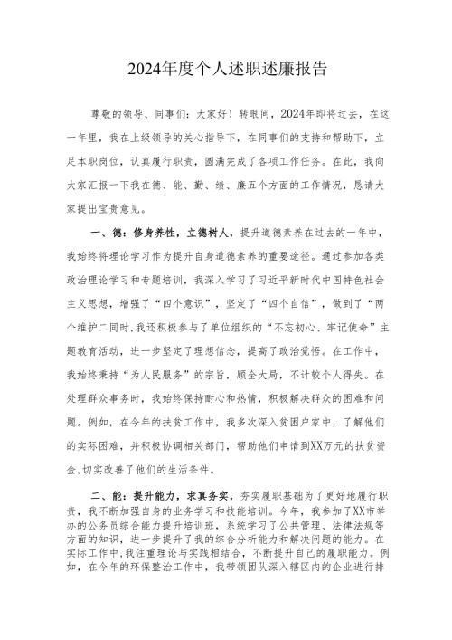 2024年度机关事业单位党员干部个人《述职述廉》工作报告 （6份）.docx