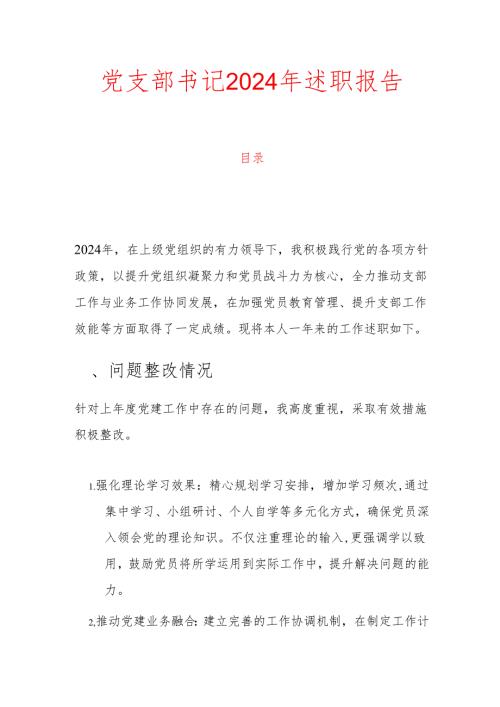 1.党支部书记2024年述职报告（详细版）.docx