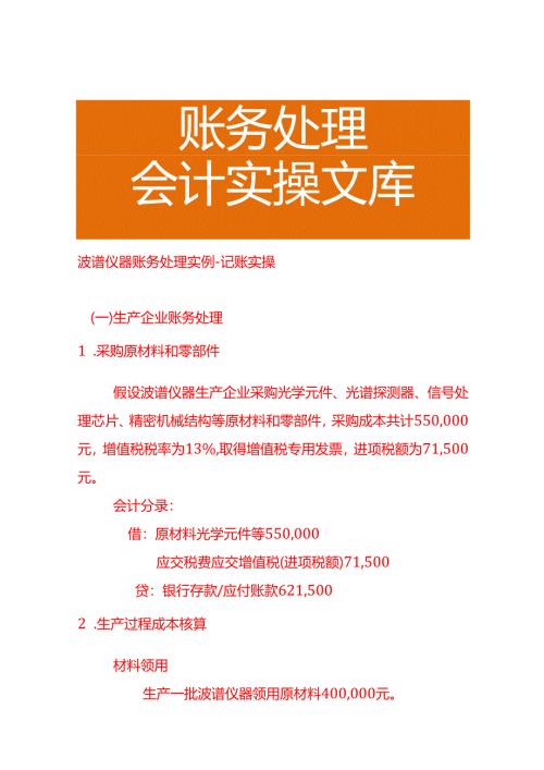 波谱仪器账务处理实例－记账实操.docx