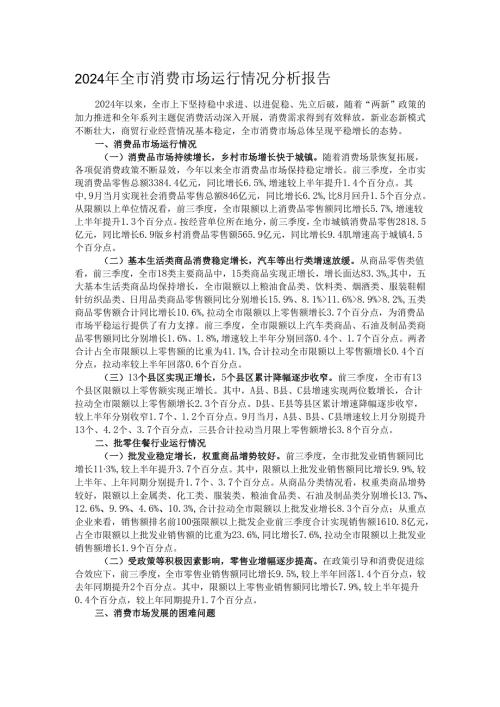 2024年全市消费市场运行情况分析报告.docx