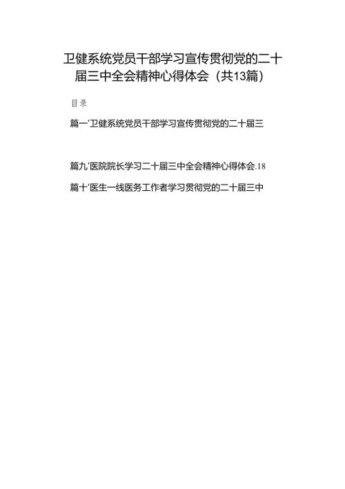 (13篇)卫健系统党员干部学习宣传贯彻党的二十届三中全会精神心得体会（精选）.docx
