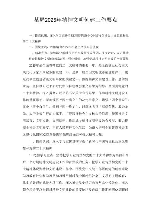 某局2024年精神文明创建工作要点.docx