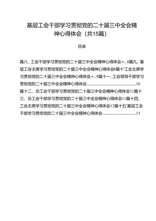 （15篇）基层工会干部学习贯彻党的二十届三中全会精神心得体会（精选）.docx