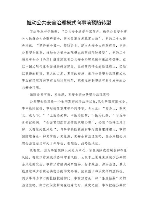 推动公共安全治理模式向事前预防转型.docx