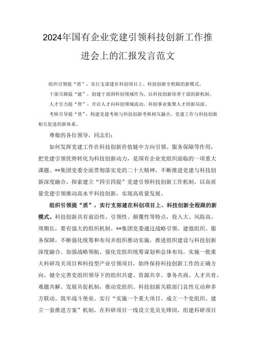 （2024年）国有企业党建引领科技创新工作推进会上的汇报发言范文.docx