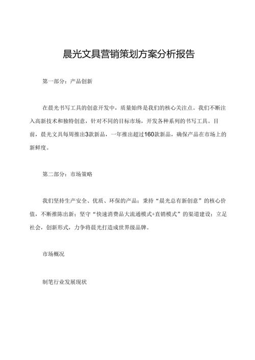 晨光文具营销策划方案分析报告.docx