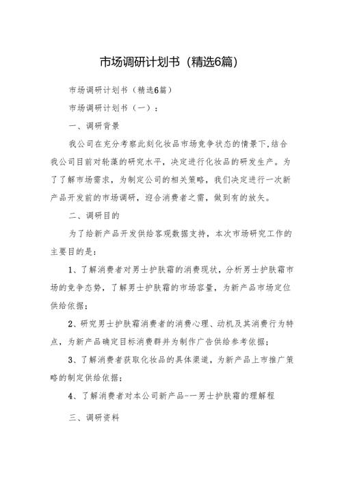 市场调研计划书(精选6篇).docx