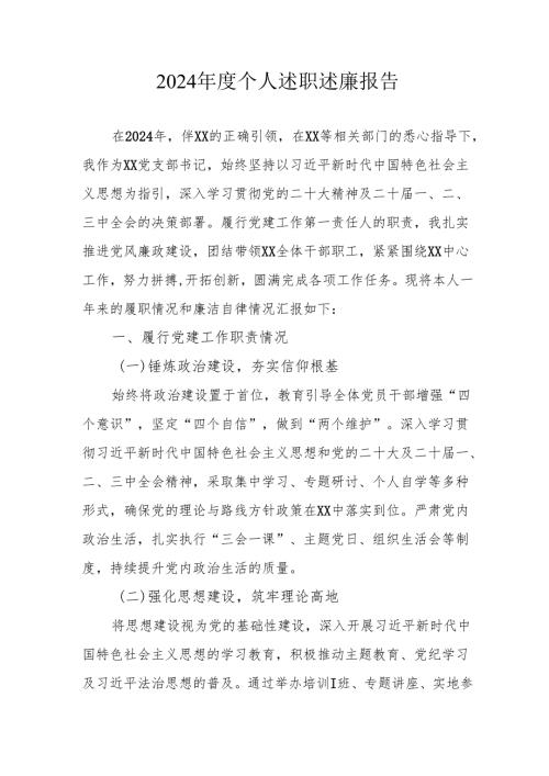 2024年度学校教师个人《述职述廉》工作汇报 汇编6份.docx