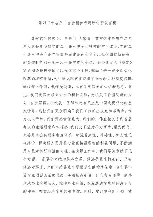 2024年开展学习二十届三中全会精神专题研讨班开班发言稿（合计3份）.docx