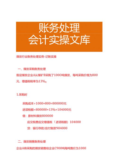 煤炭行业账务处理实例－记账实操.docx