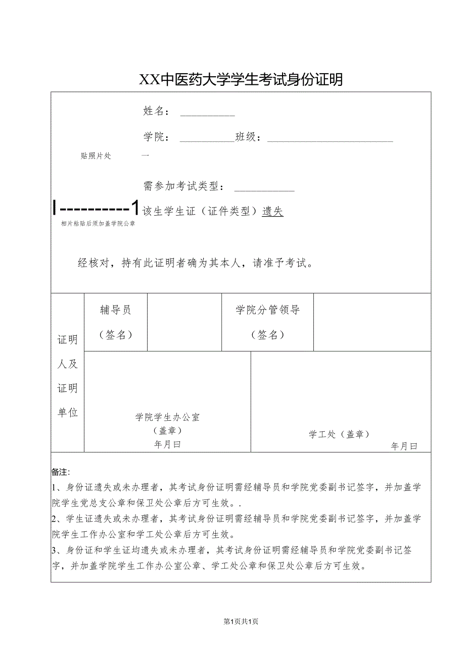 XX中医药大学学生考试身份证明(2024年).docx_第1页