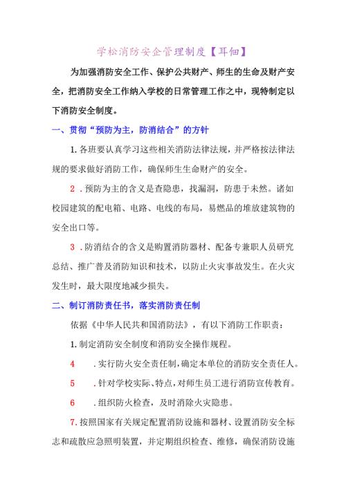 学校消防安全管理制度【详细】.docx