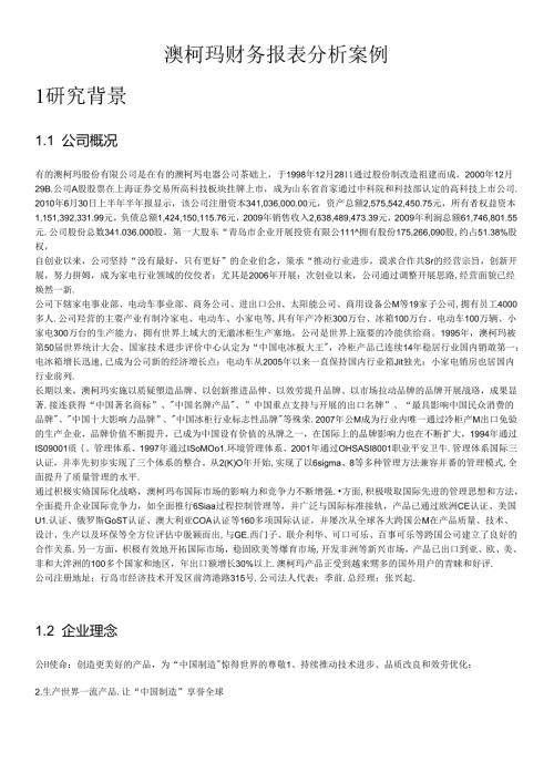 财务报表案例分析之澳柯玛.docx
