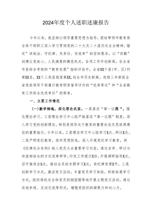 2024年度机关事业单位党员干部个人述职述廉工作汇报 （6份）.docx