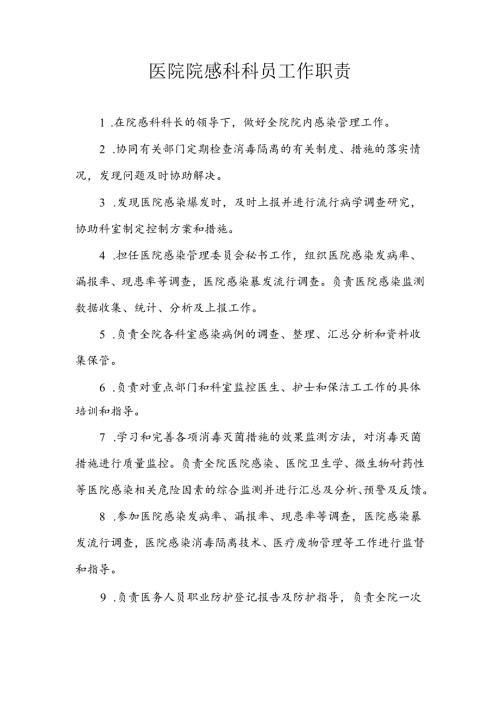 医院院感科科员工作职责.docx