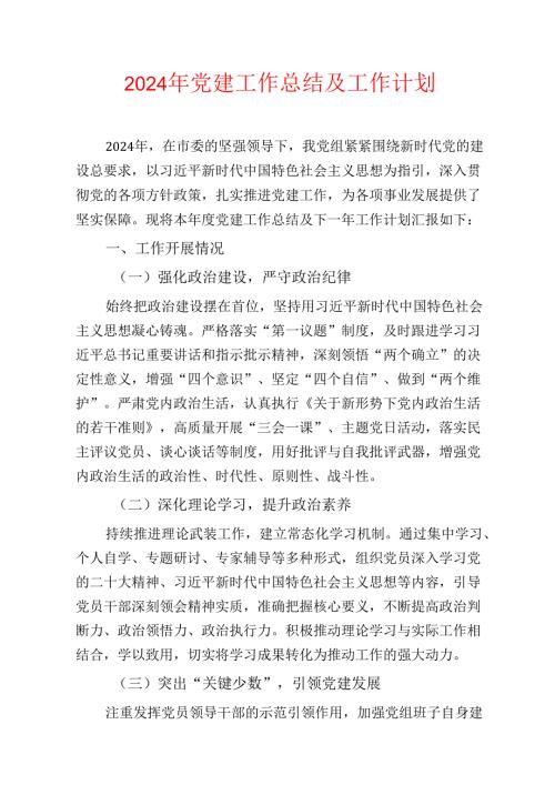 2024年党建工作总结及工作计划（最新版）.docx
