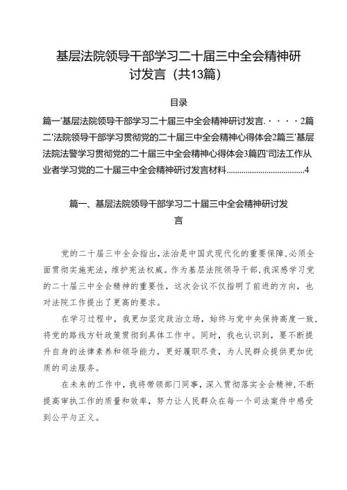 （13篇）基层法院领导干部学习二十届三中全会精神研讨发言（详细版）.docx