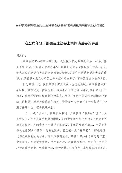 在公司年轻干部廉洁座谈会上集体谈话会的讲话在年轻干部研讨班开班仪式上的讲话提纲.docx