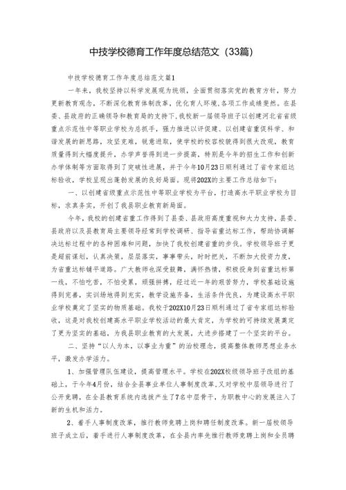中技学校德育工作年度总结范文（33篇）.docx