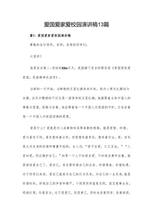 爱国爱家爱校园演讲稿13篇.docx