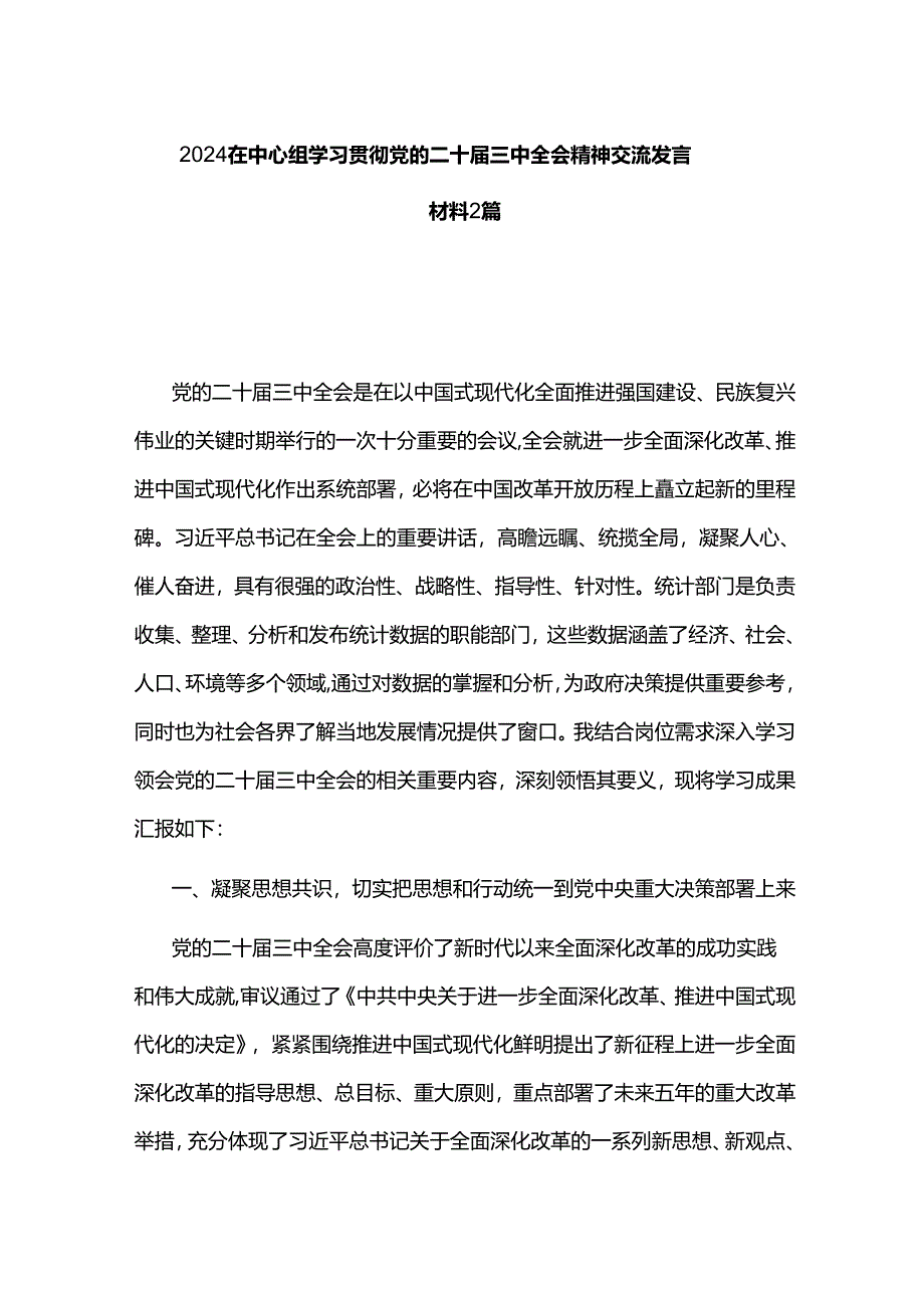 2024在中心组学习贯彻党的二十届三中全会精神交流发言材料2篇.docx_第1页