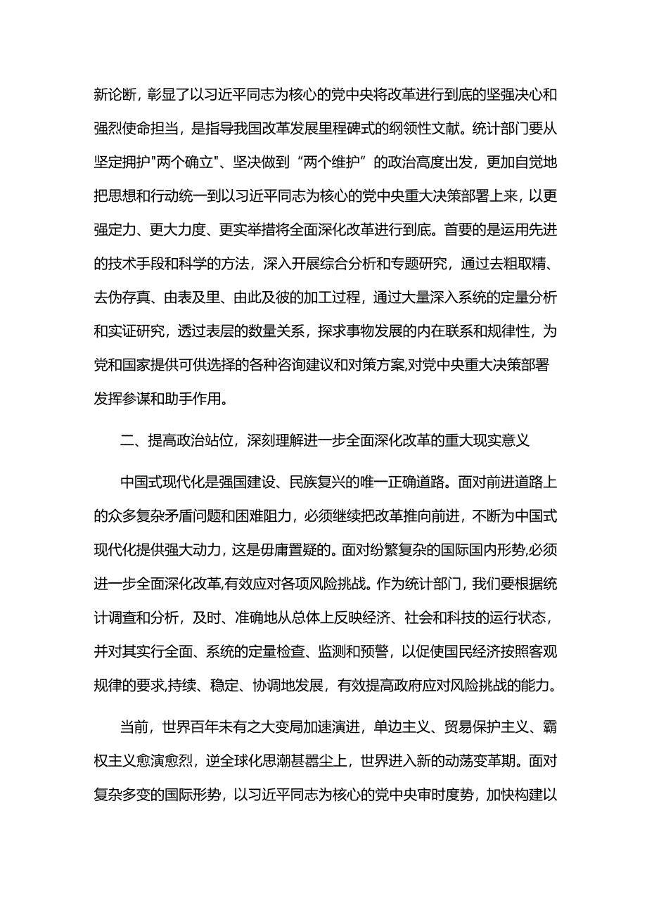 2024在中心组学习贯彻党的二十届三中全会精神交流发言材料2篇.docx_第2页