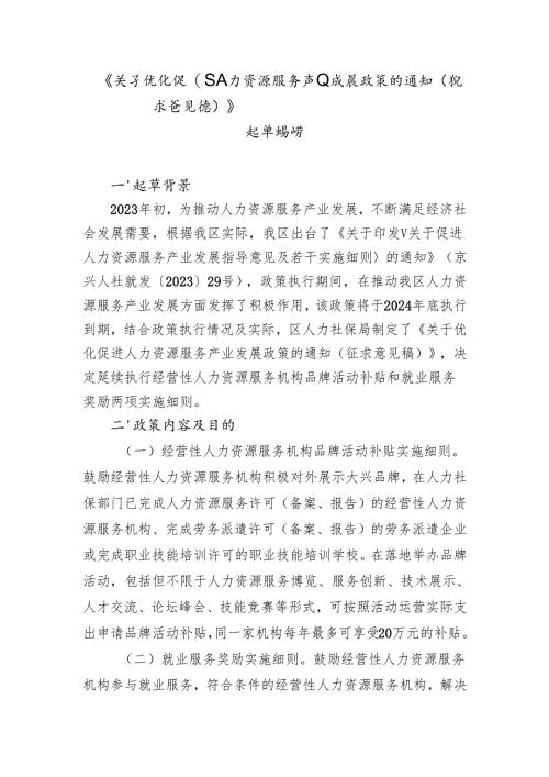 《关于优化促进人力资源服务产业发展政策的通知（征求意见稿）》起草说明.docx