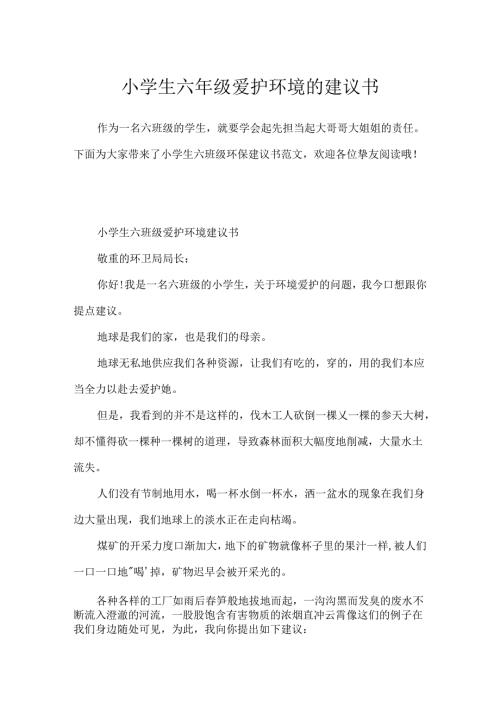 小学生六年级保护环境的建议书.docx