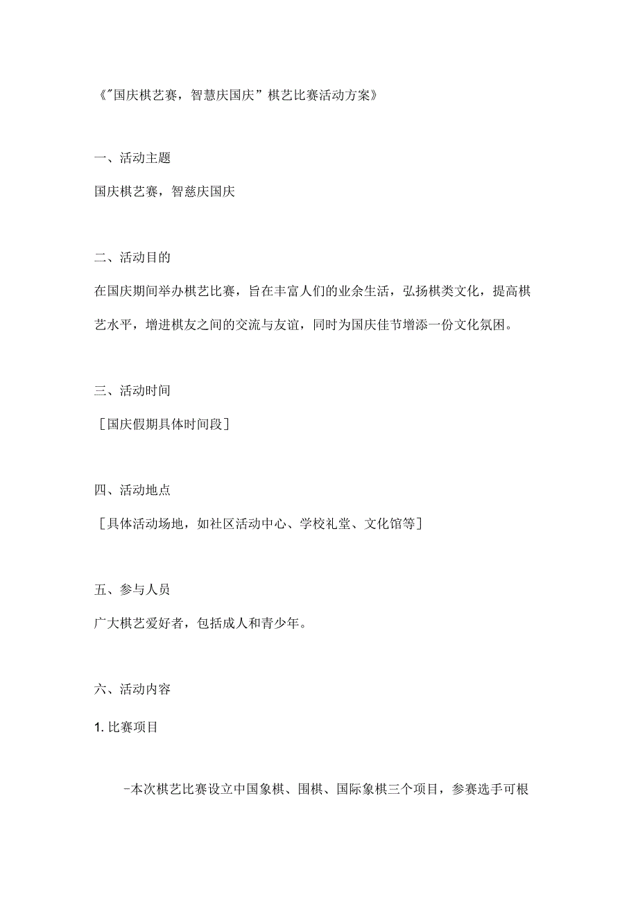 国庆棋艺赛智慧庆国庆棋艺比赛活动方案.docx_第1页